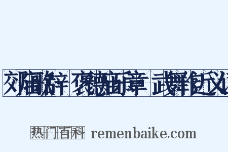 郊庙歌辞·褒德庙乐章·武舞作近义词是什么意思的图片